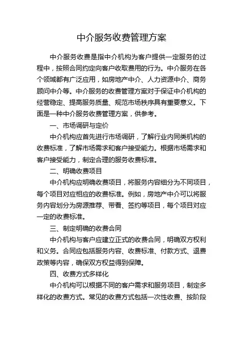 中介服务收费管理方案