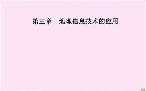 高中地理第三章地理信息技术的应用第四节数字地球课件中图版必修3
