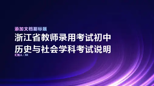 浙江省教师录用考试初中历史与社会学科考试说明