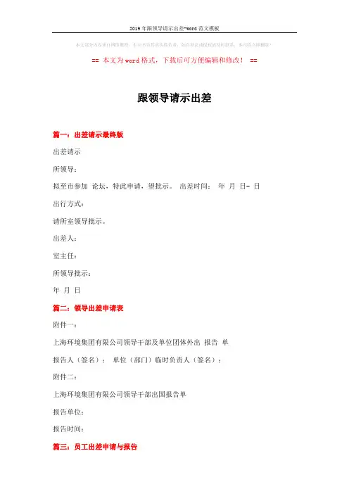 2019年跟领导请示出差-word范文模板 (3页)
