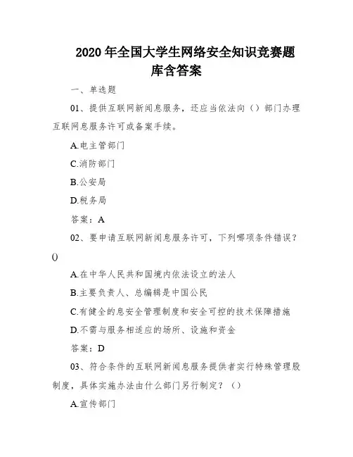 2020年全国大学生网络安全知识竞赛题库含答案