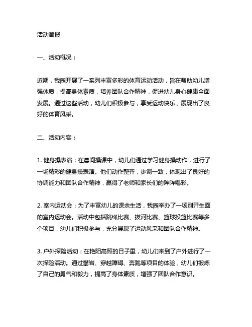 幼儿园体育运动活动简报 幼儿园体育运动