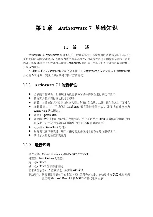 第一章Authorware7基础知识