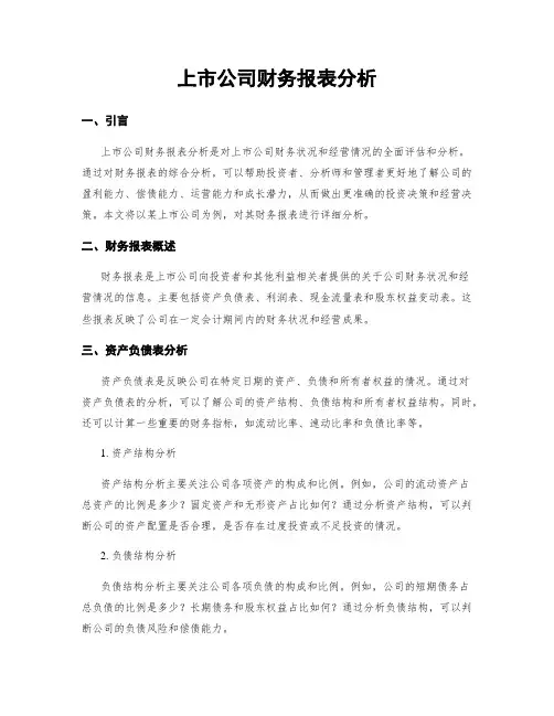 上市公司财务报表分析