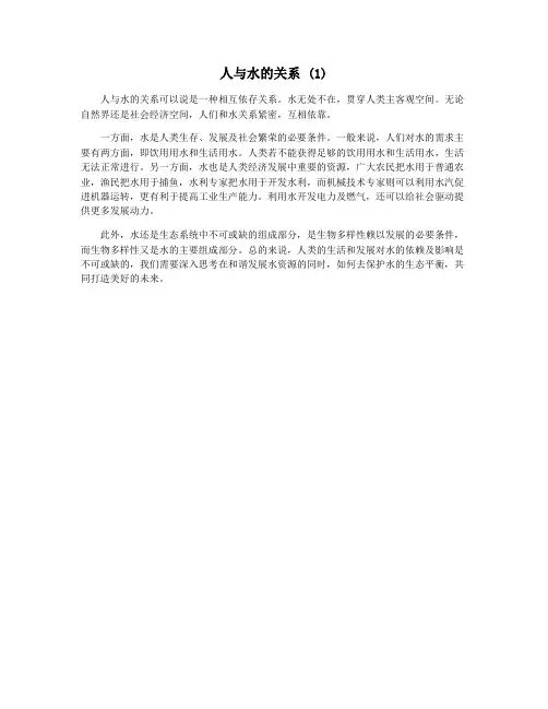 人与水的关系 (1)