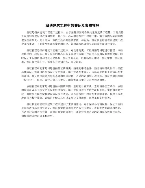 浅谈建筑工程中的签证及索赔管理