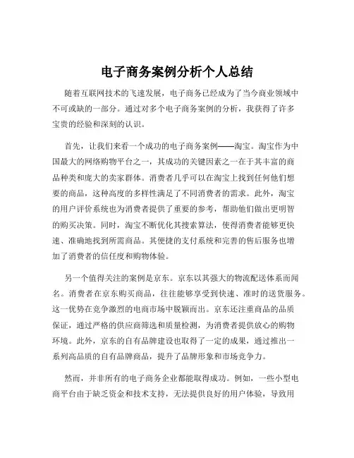电子商务案例分析个人总结