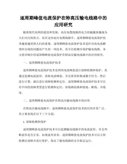 逐周期峰值电流保护在特高压输电线路中的应用研究