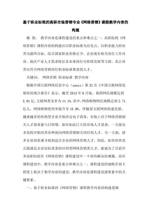 基于职业标准高职市场营销专业《网络营销》课程教学内容构建[论文]