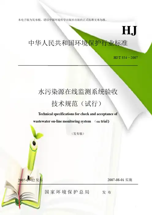 水污染源在线监测系统验收的技术规范