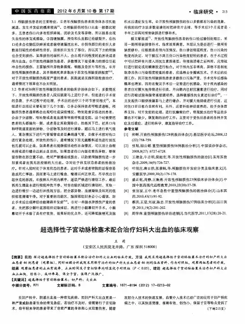 超选择性子宫动脉栓塞术配合治疗妇科大出血的临床观察