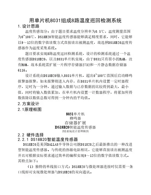 8路温度巡回检测系统