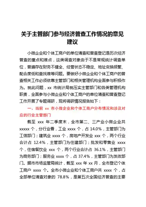 关于主管部门参与经济普查工作情况的意见建议