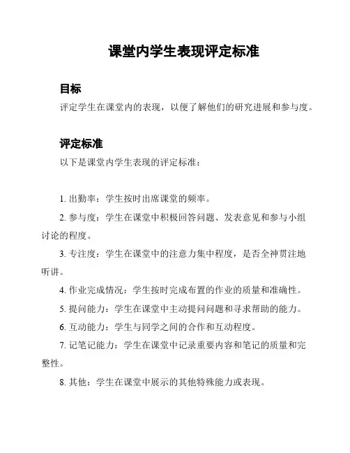 课堂内学生表现评定标准