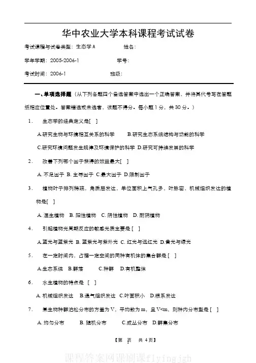 中国大学MOOC慕课爱课程(9)--生态学课程期末考试A(试卷)网课刷课