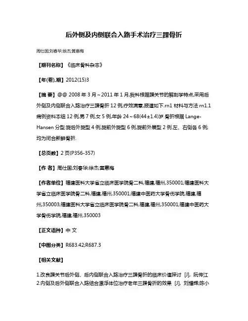 后外侧及内侧联合入路手术治疗三踝骨折