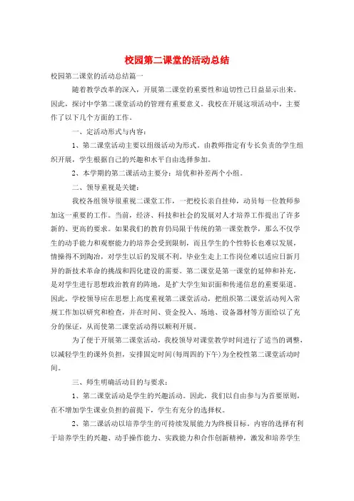 校园第二课堂的活动总结