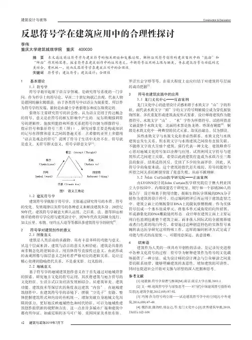 反思符号学在建筑应用中的合理性探讨