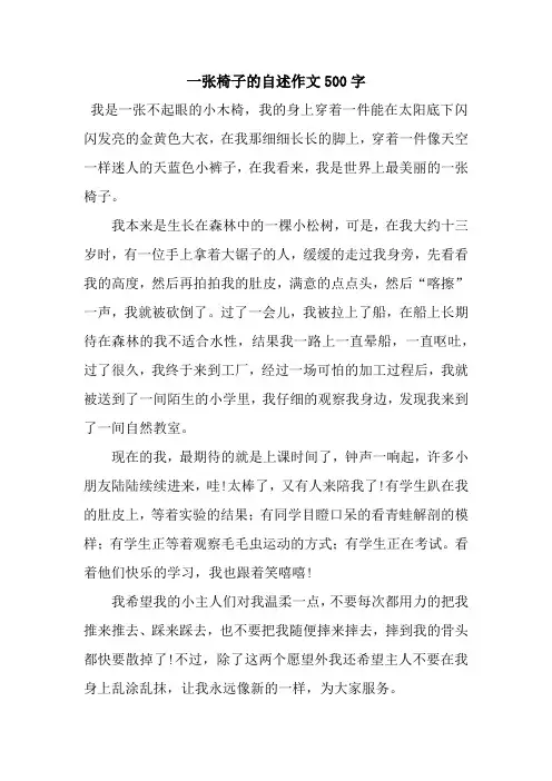 一张椅子的自述作文500字
