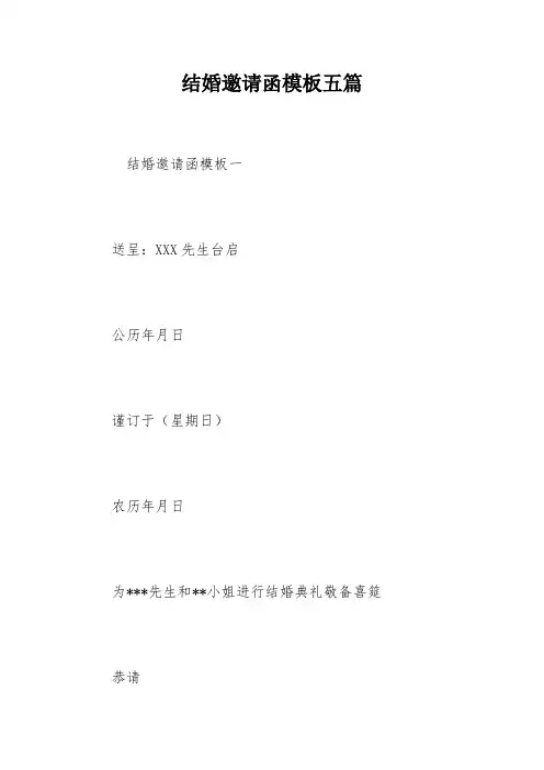 结婚邀请函模板五篇