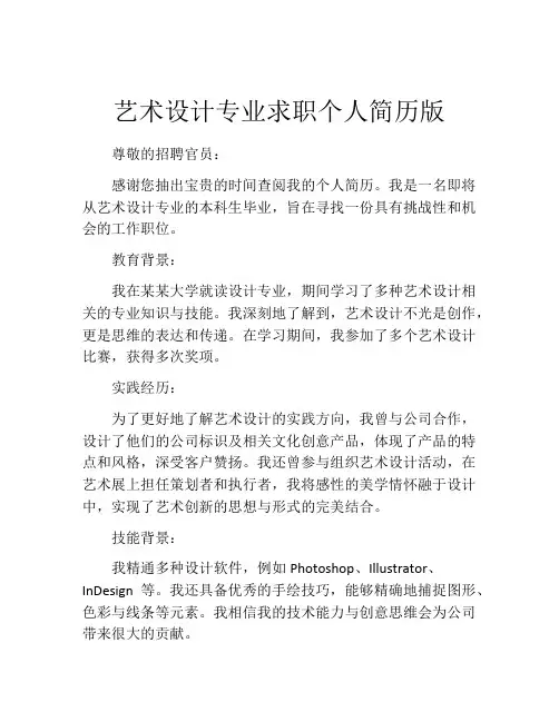 艺术设计专业求职个人简历版