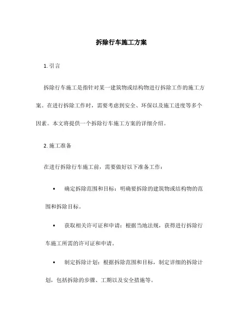 拆除行车施工方案