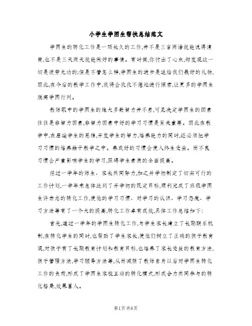 小学生学困生帮扶总结范文（2篇）