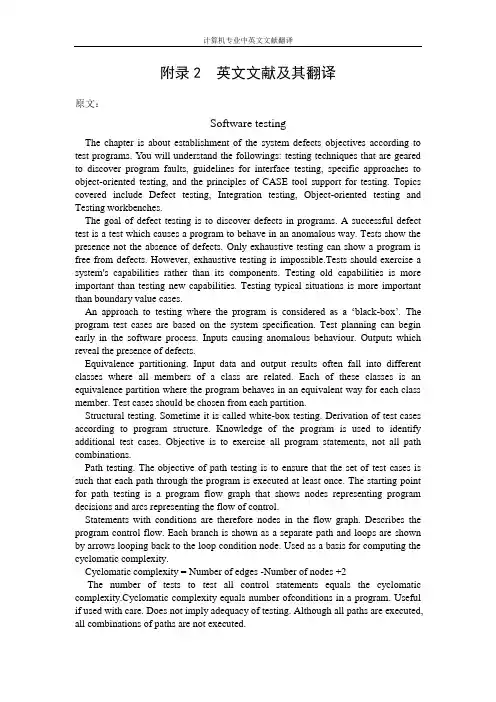 【计算机专业文献翻译】软件测试