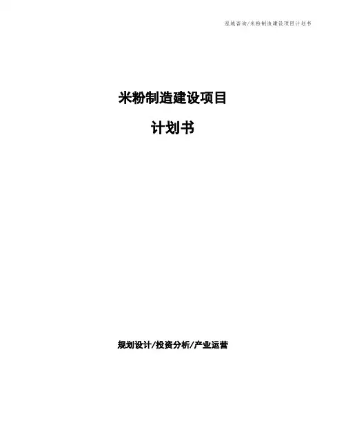 米粉制造建设项目计划书
