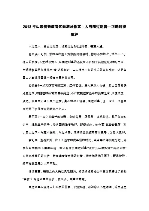 2013年山东省卷高考优秀满分作文：人当闻过则喜—正确对待批评_议论文