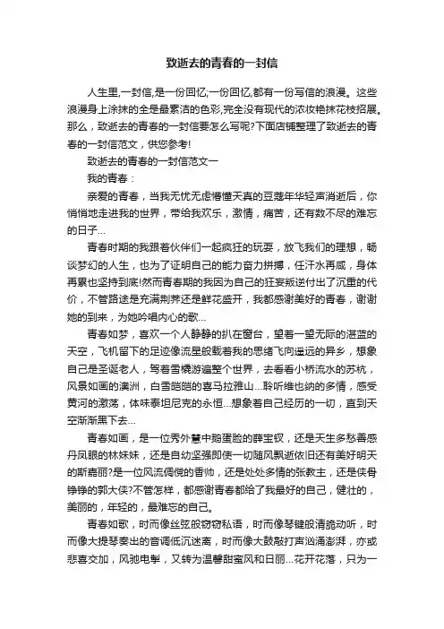 致逝去的青春的一封信