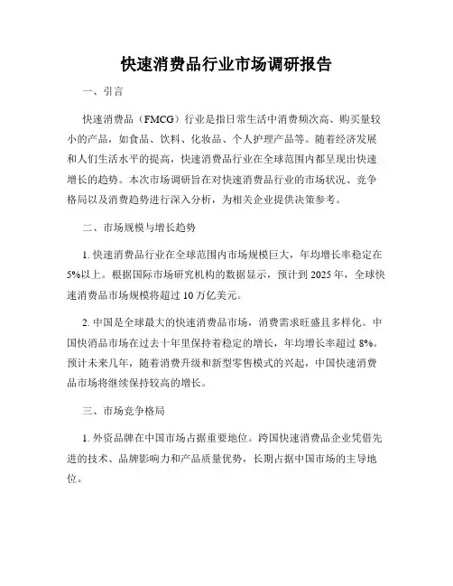 快速消费品行业市场调研报告