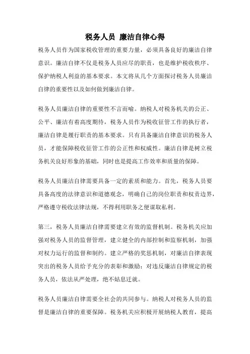 税务人员 廉洁自律心得