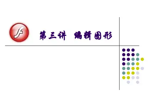 FLASHCS编辑图形优秀课件