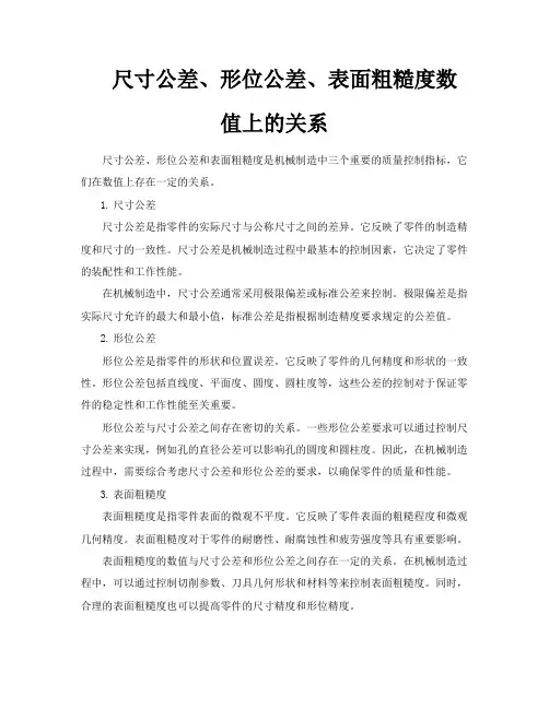 尺寸公差、形位公差、表面粗糙度数值上的关系