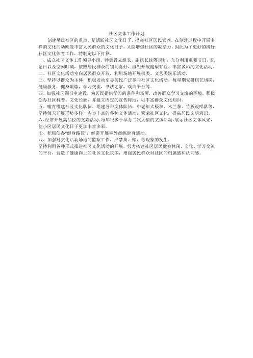 社区文体工作计划