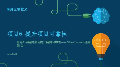 网络互连技术-多链路聚合提升链路可靠性EtherChannel(链路聚合)