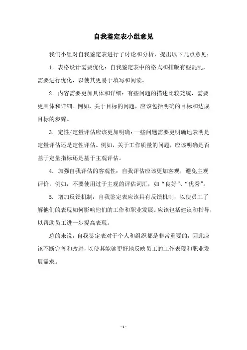 自我鉴定表小组意见