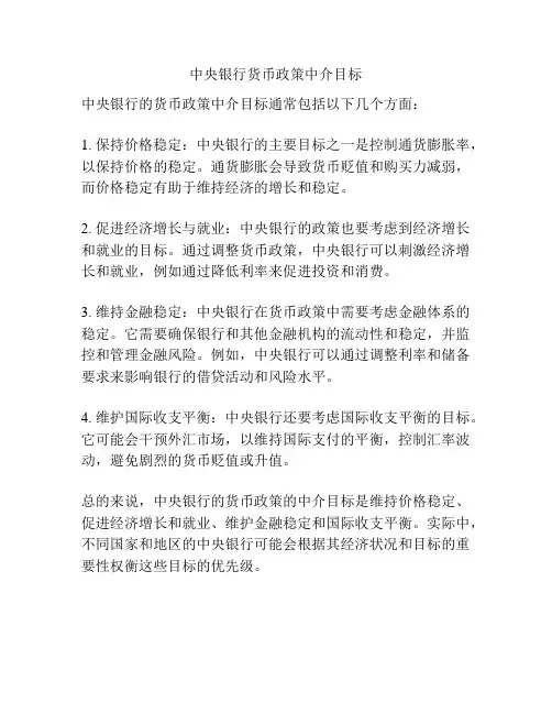 中央银行货币政策中介目标