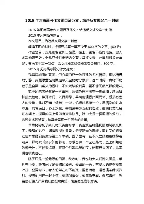 2015年河南高考作文题目及范文：给违反交规父亲一封信