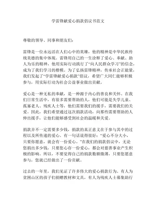 学雷锋献爱心捐款倡议书范文