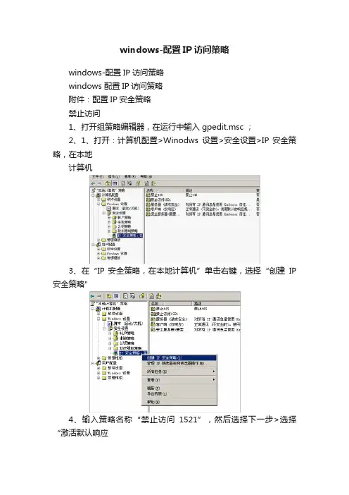 windows-配置IP访问策略