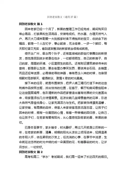 回到老家散文（通用27篇）