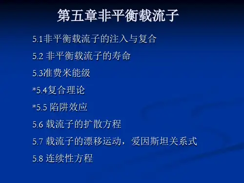 半导体物理与器件 第五章非平衡载流子解读