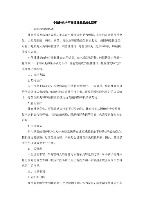 小孩肺炎老不好反反复复怎么回事