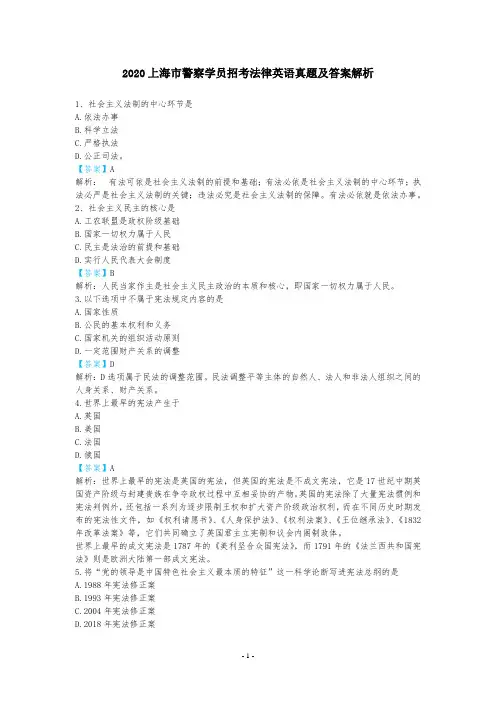 2020上海市警察学员招考法律英语真题及答案解析