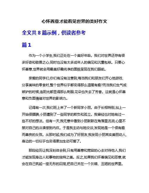 心怀善意才能看见世界的美好作文