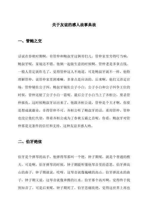 关于友谊的感人故事典故