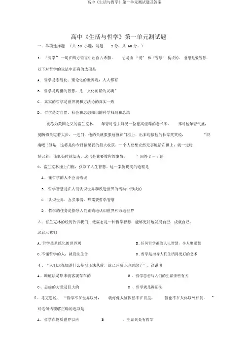 高中《生活与哲学》第一单元测试题及答案