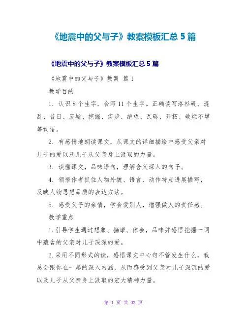 《地震中的父与子》教案模板汇总5篇